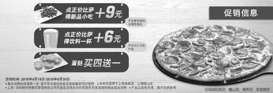 黑白优惠券图片：上海棒约翰正价点比萨+9元得新品小吃、+6元得饮料、蛋挞买四送一 - www.5ikfc.com