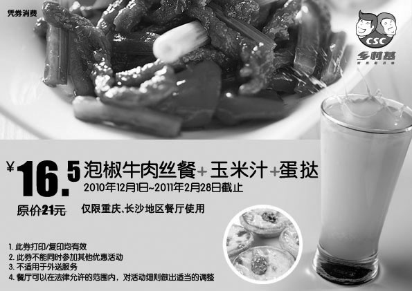 黑白优惠券图片：重庆,长沙乡村基泡椒牛肉丝餐+玉米汁+蛋挞优惠价16.5元,省4.5元 - www.5ikfc.com