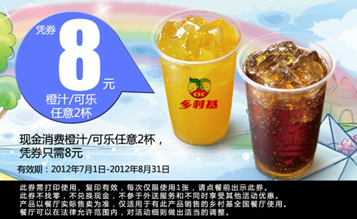 乡村基优惠券：凭券可乐/橙汁任意2杯只需8元 有效期至：2012年8月31日 www.5ikfc.com