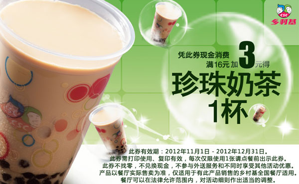 乡村基优惠券2012年11月12月凭券现金消费满16元加3元得珍珠奶茶1杯 有效期至：2012年12月31日 www.5ikfc.com