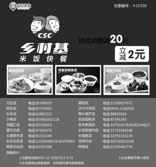 黑白优惠券图片：西安乡村基优惠券2012年3月凭券消费满20元立减2元 - www.5ikfc.com