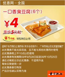 东方既白新品一口香臭豆腐6个优惠价4元 省1元起 有效期至：2009年10月25日 www.5ikfc.com
