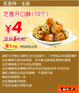 东方既白芝香开口酥10个优惠价4元 省1元起 有效期至：2009年10月25日 www.5ikfc.com