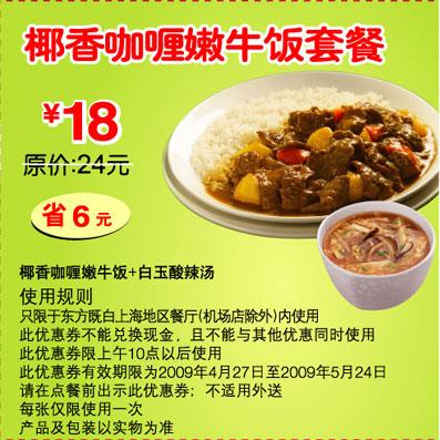 2009年5月东方既白优惠券椰香咖喱嫩牛饭套餐优惠价18元省6元 有效期至：2009年5月24日 www.5ikfc.com