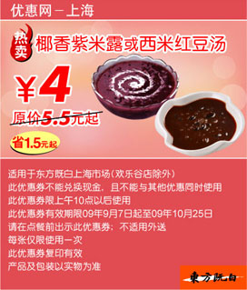 椰香紫米露或西米红豆汤优惠价4元(09年9月10月东方既白当季优惠) 有效期至：2009年10月25日 www.5ikfc.com