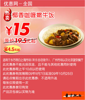 椰香咖喱嫩牛饭优惠价15元(09年9月10月东方既白当季优惠) 有效期至：2009年10月25日 www.5ikfc.com