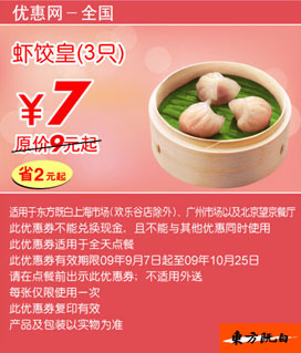 3只虾饺皇优惠价7元(09年9月10月东方既白当季优惠) 有效期至：2009年10月25日 www.5ikfc.com