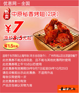 中原秘香烤翅2块优惠价7元(09年9月10月东方既白当季优惠) 有效期至：2009年10月25日 www.5ikfc.com