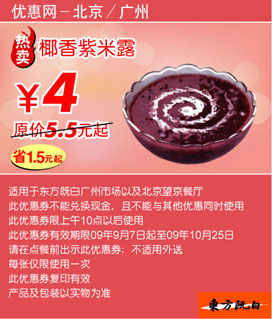 椰香紫米露优惠价4元(09年9月10月东方既白当季优惠) 有效期至：2009年10月25日 www.5ikfc.com