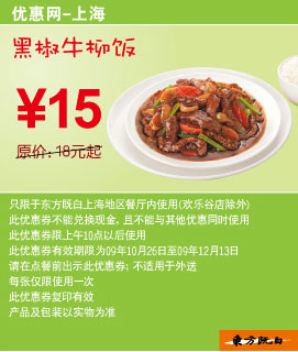 09年10月~12月上海东方既白黑椒牛柳饭优惠价15元省3元起 有效期至：2009年12月13日 www.5ikfc.com