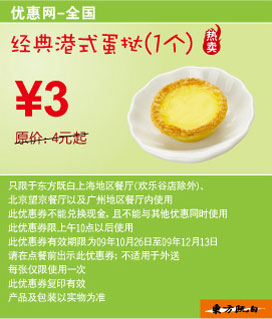 09年10月~12月东方既白经典港式蛋挞1个优惠价3元省1元起 有效期至：2009年12月13日 www.5ikfc.com