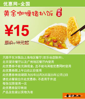 东方既白09年10月~12月黄金咖喱猪扒饭优惠价15元省3元起 有效期至：2009年12月13日 www.5ikfc.com
