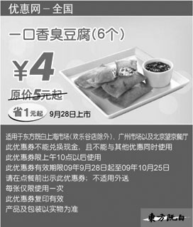 黑白优惠券图片：东方既白新品一口香臭豆腐6个优惠价4元 省1元起 - www.5ikfc.com
