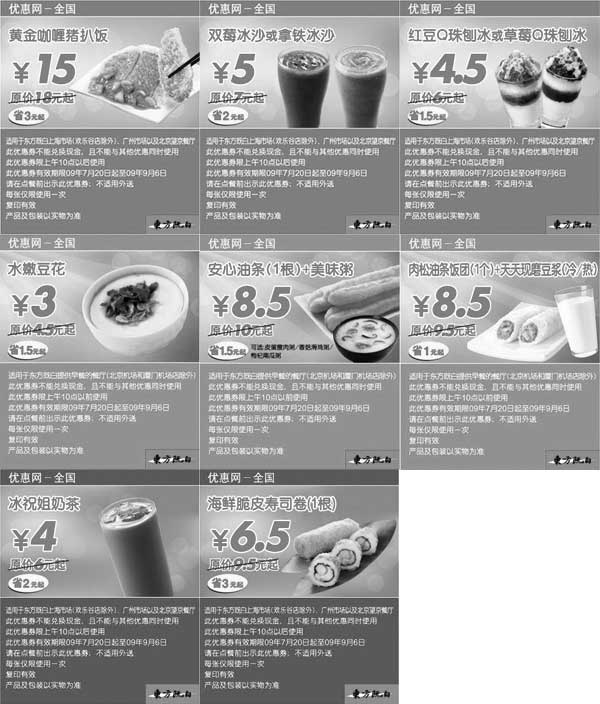 黑白优惠券图片：09年7月8月9月东方既白早餐优惠券+新品优惠券+特惠券整张打印 - www.5ikfc.com