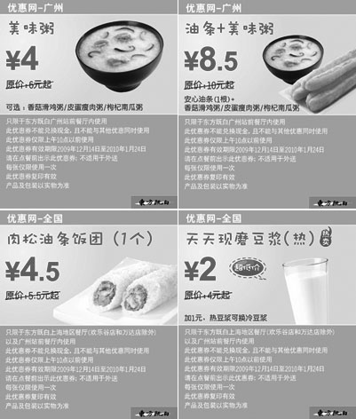 黑白优惠券图片：广州东方既白早餐优惠券2009年12月2010年1月整张打印版本 - www.5ikfc.com