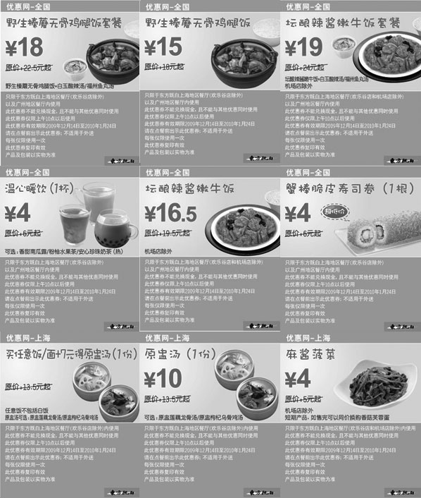 黑白优惠券图片：上海东方既白新品优惠券2009年12月2010年1月整张打印版本 - www.5ikfc.com