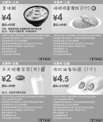 黑白优惠券图片：上海东方既白早餐优惠券2009年12月2010年1月整张打印版本 - www.5ikfc.com