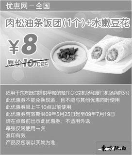 黑白优惠券图片：DFJB优惠网09年7月东方既白早餐优惠券肉松油条饭团1个+水嫩豆花优惠价8元 省2元起 - www.5ikfc.com