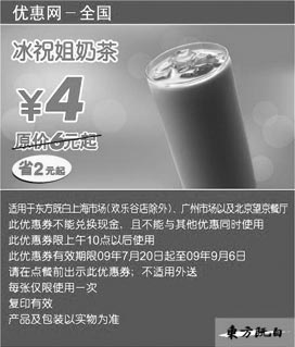 黑白优惠券图片：上海东方既白最优惠09年7月8月9月冰祝姐奶茶优惠价4元 省2元起 - www.5ikfc.com
