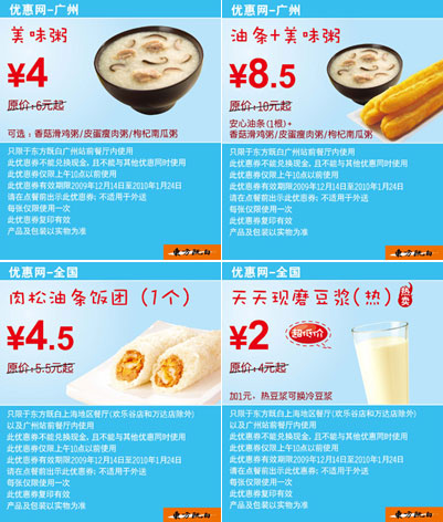 优惠券图片:广州东方既白早餐优惠券2009年12月2010年1月整张打印版本 有效期2009年12月14日-2010年01月24日