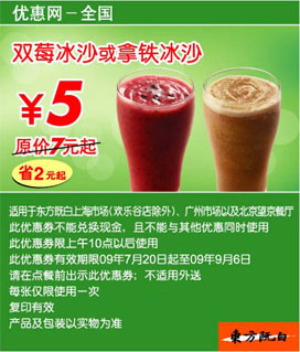 09年7月8月9月东方既白新品优惠券双莓冰沙或拿铁冰沙优惠价5元 省2元起 有效期至：2009年9月6日 www.5ikfc.com