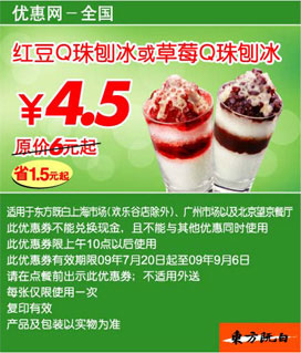 09年7月8月9月东方既白新品优惠券红豆Q珠刨冰或草莓Q珠刨冰优惠价4.5元 省1.5元起 有效期至：2009年9月6日 www.5ikfc.com
