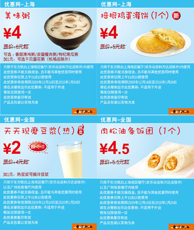 上海东方既白早餐优惠券2009年12月2010年1月整张打印版本 有效期至：2010年1月24日 www.5ikfc.com