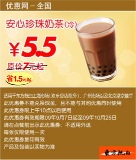安心珍珠奶茶(冷)优惠价5.5元(09年9月10月东方既白新品优惠) 有效期至：2009年10月25日 www.5ikfc.com
