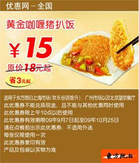 黄金咖喱猪扒饭优惠价15元(09年9月10月东方既白新品优惠) 有效期至：2009年10月25日 www.5ikfc.com