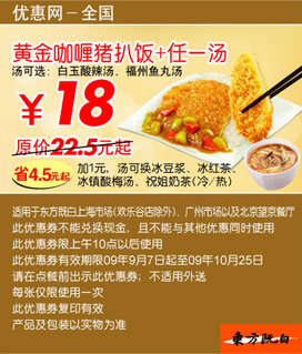 黄金咖喱猪扒饭+任一汤优惠价18元(09年9月10月东方既白新品优惠) 有效期至：2009年10月25日 www.5ikfc.com