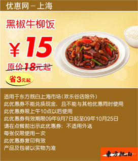 黑椒牛柳饭优惠价15元(09年9月10月东方既白新品优惠) 有效期至：2009年10月25日 www.5ikfc.com