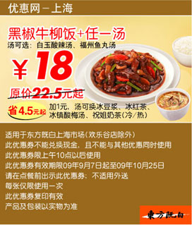 黑椒牛柳饭+任一汤优惠价18元(09年9月10月东方既白新品优惠) 有效期至：2009年10月25日 www.5ikfc.com