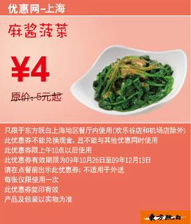 09年10月~12月上海东方既白麻酱菠菜优惠价4元省1元 有效期至：2009年12月13日 www.5ikfc.com