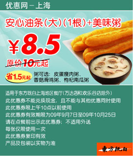 09年9月10月上海东方既白早餐安心油条(大)+美味粥优惠价8.5元 有效期至：2009年10月25日 www.5ikfc.com
