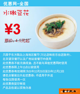 东方既白09年10月-12月早餐水嫩豆花优惠价3元省1.5元起 有效期至：2009年12月13日 www.5ikfc.com