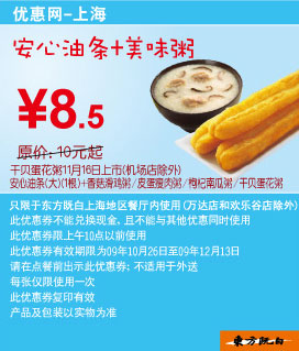 上海东方既白09年10月-12月早餐安心油条+美味粥优惠价8.5元省1.5元起 有效期至：2009年12月13日 www.5ikfc.com