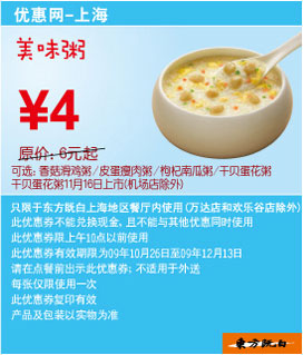 东方既白上海09年10月-12月早餐美味粥优惠价4元省2元起 有效期至：2009年12月13日 www.5ikfc.com