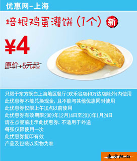 优惠券图片:上海东方既白早餐培根鸡蛋灌饼省1.0元起,09年12月2010年1月DFJB早餐券 有效期2009年12月14日-2010年01月24日