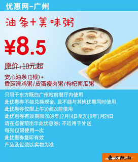 广州东方既白早餐油条+美味粥省1.5元起,09年12月2010年1月DFJB早餐券 有效期至：2010年1月24日 www.5ikfc.com