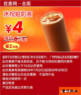 优惠券图片:上海东方既白最优惠09年7月8月9月冰祝姐奶茶优惠价4元 省2元起 有效期2009年07月20日-2009年09月6日