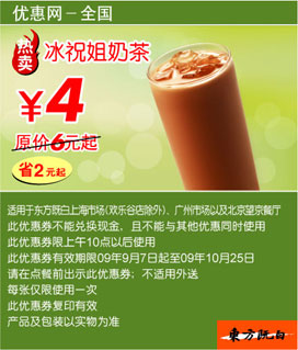 冰祝姐奶茶优惠价4元原价6元起(09年9月10月东方既白优惠券) 有效期至：2009年10月25日 www.5ikfc.com