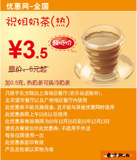 祝姐奶茶(热)优惠价3.5元(09年10月11月12月东方既白最优惠) 有效期至：2009年12月13日 www.5ikfc.com