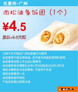 10年2月3月广州东方既白早餐肉松油条饭团1个省1元起 有效期至：2010年3月7日 www.5ikfc.com