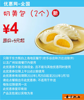 10年2月3月东方既白早餐2个奶黄包省1元起 有效期至：2010年3月7日 www.5ikfc.com