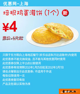 10年2月3月上海东方既白早餐优惠券,培根鸡蛋灌饼1个省1元 有效期至：2010年3月7日 www.5ikfc.com