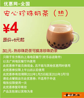 东方既白2010年2-3月热安心珍珠奶茶优惠价4元 有效期至：2010年3月7日 www.5ikfc.com