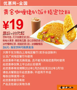 2010年2月3月黄金咖喱猪扒饭+指定饮料省4元起,东方既白当季券 有效期至：2010年3月7日 www.5ikfc.com