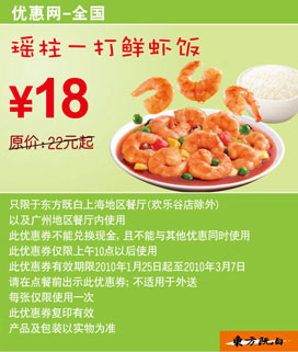 东方既白2010年2-3月瑶柱一打鲜虾饭优惠价18元 有效期至：2010年3月7日 www.5ikfc.com