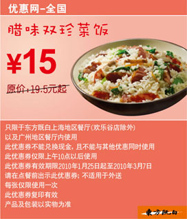 10年2月3月腊味双珍菜饭省4.5元起,东方既白当季券 有效期至：2010年3月7日 www.5ikfc.com