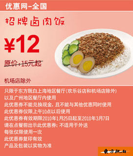 2010年2月3月东方既白招牌卤肉饭优惠价12元省3元起 有效期至：2010年3月7日 www.5ikfc.com